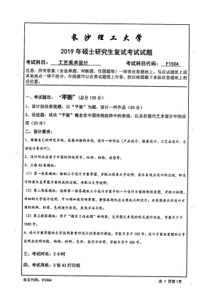 2019年长沙理工大学硕士考研专业课复试真题F1504工艺美术设计艺术学院.pdf