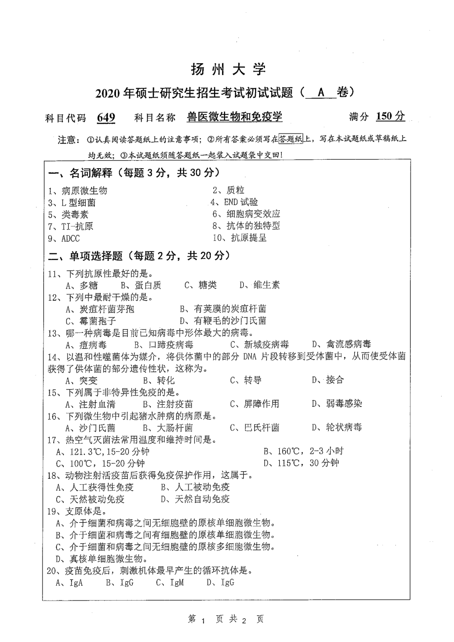 2020年扬州大学硕士考研专业课真题649.pdf_第1页