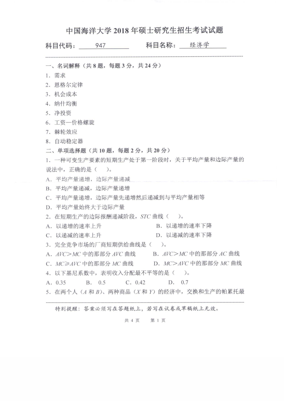 2018年中国海洋大学硕士考研真题947经济学.pdf_第1页