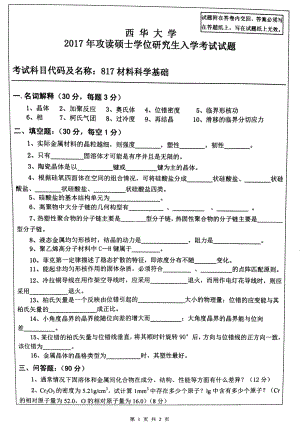 西华大学硕士考研专业课真题材料科学基础2017.pdf