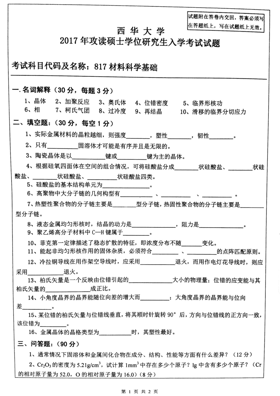 西华大学硕士考研专业课真题材料科学基础2017.pdf_第1页