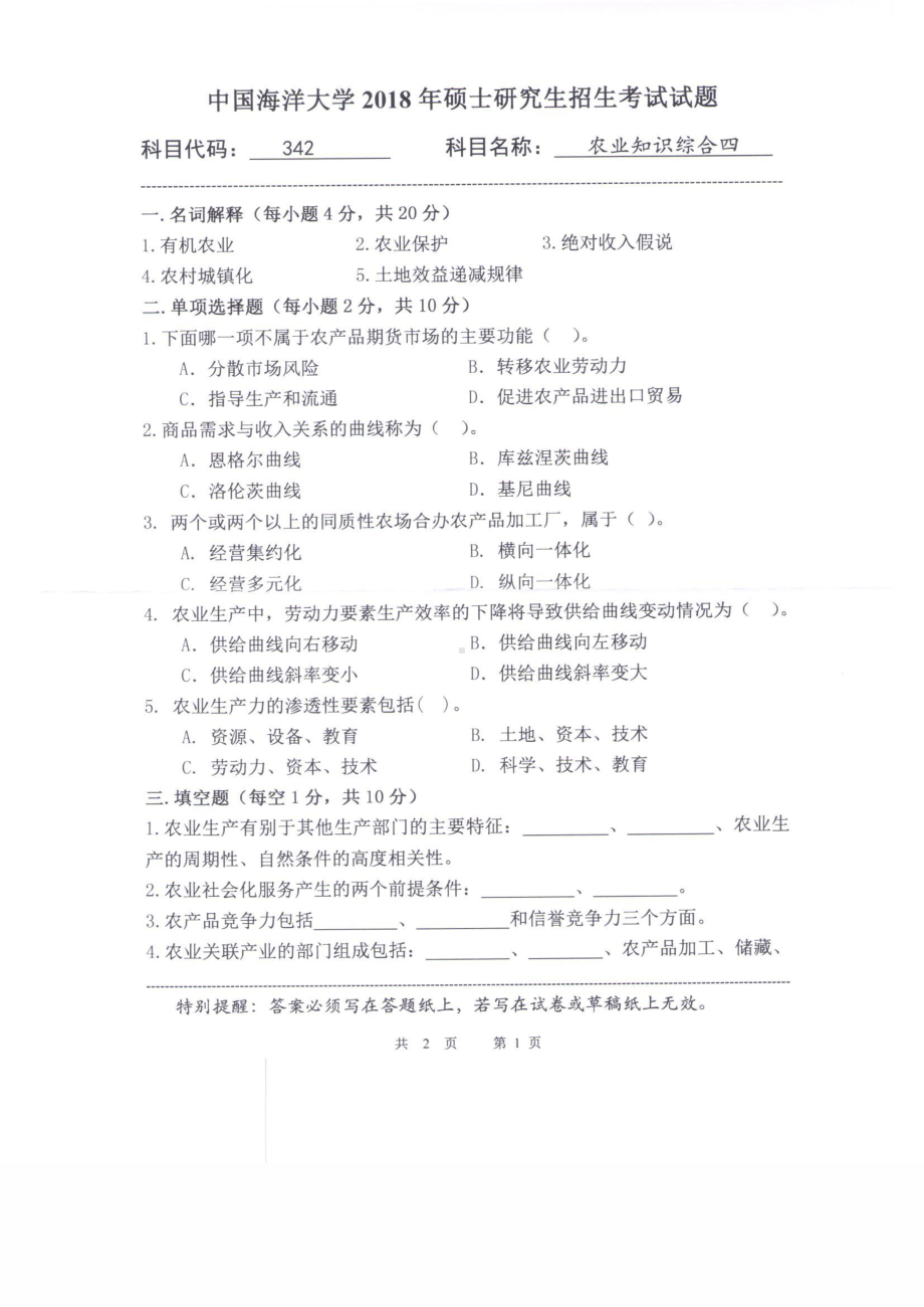 2018年中国海洋大学硕士考研真题342农业知识综合四.pdf_第1页