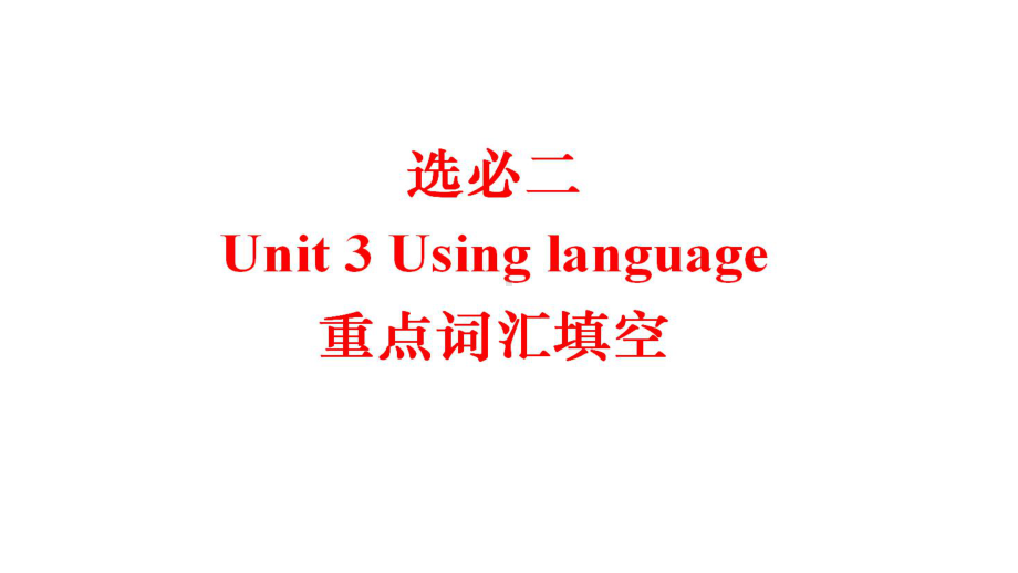 Unit 3 Using language 重点词汇填空ppt课件-（2022新）人教版高中英语选择性必修第二册.pptx_第1页