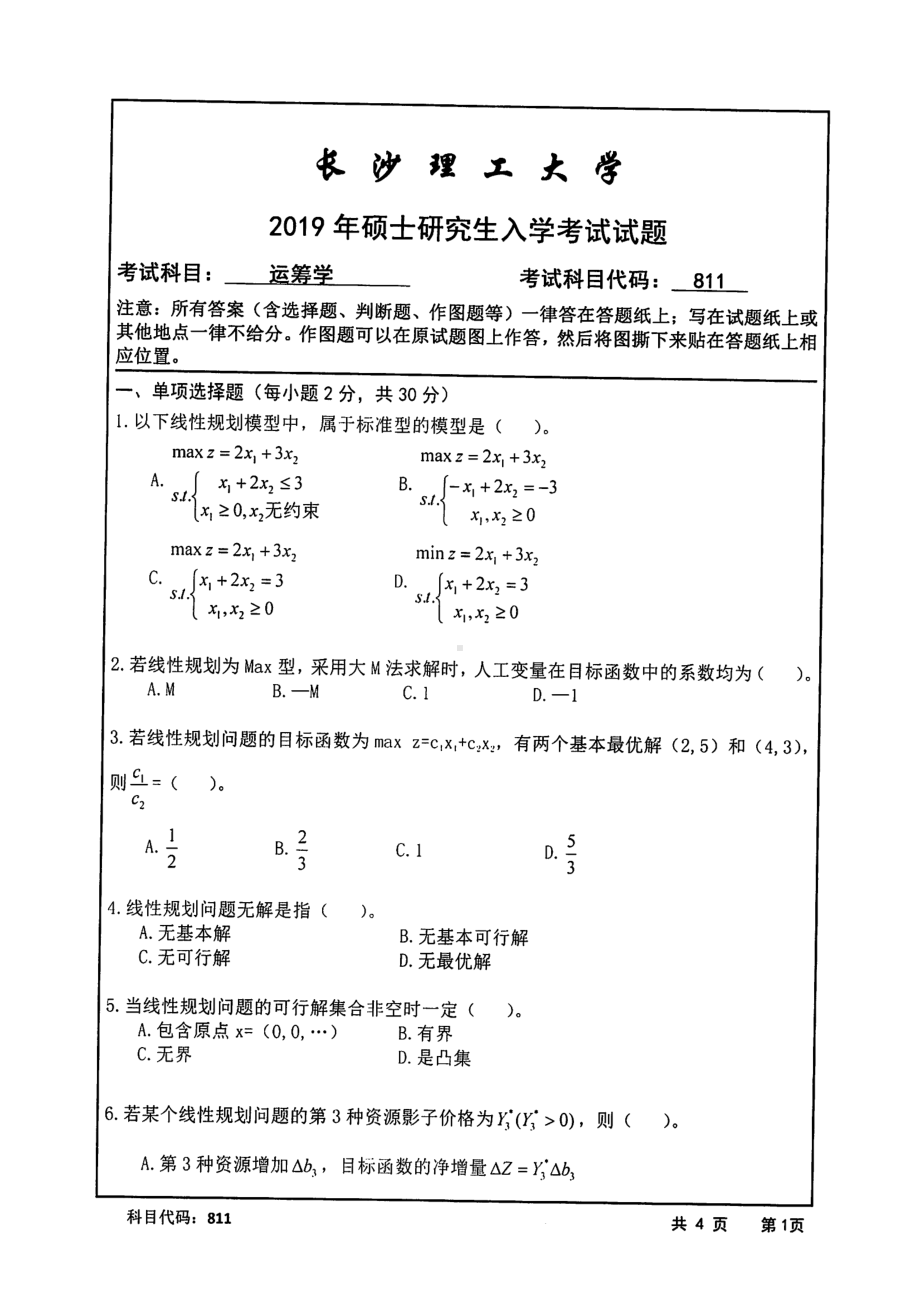 2019年长沙理工大学硕士考研专业课真题811运筹学交通学院.pdf_第1页