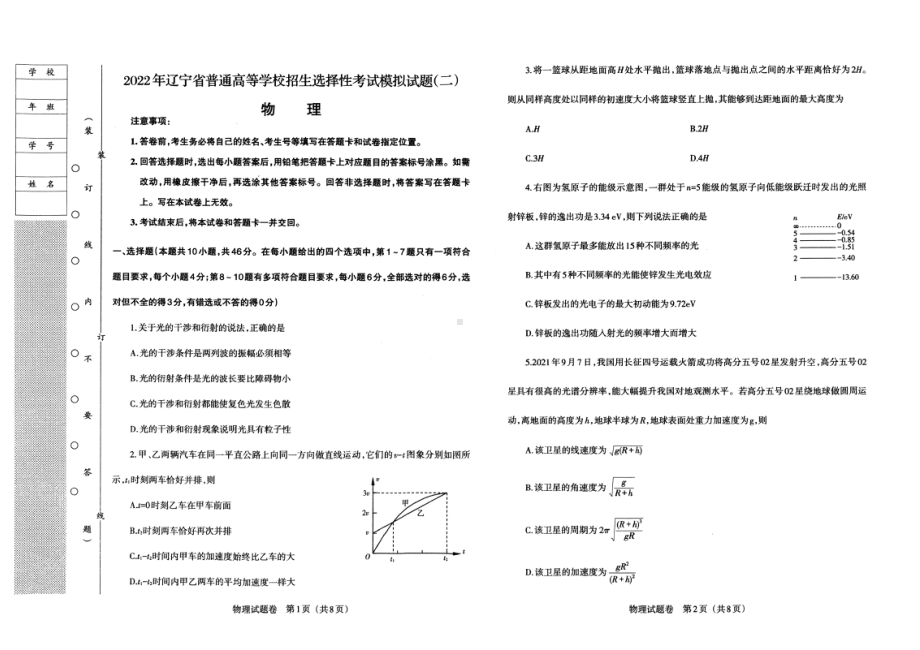 辽宁省2022届普通高等学校招生选择性考试模拟物理试题（二）.pdf_第1页