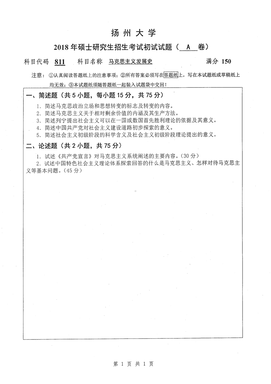 2018年扬州大学硕士考研专业课真题811马克思主义发展史.pdf_第1页