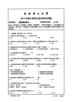 2019年长沙理工大学硕士考研专业课复试真题F1703建筑理论综合建筑学院.pdf