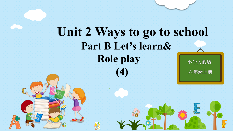 六年级上册英语教学课件Unit 2 Ways to go to school Part B Let's learn ＆ Role play 人教PEP.pptx_第1页