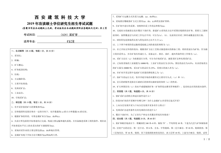 2019年西安建筑科技大学考研专业课试题829采矿学.pdf_第1页