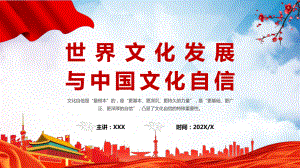 图文大气世界文化发展与中国文化自信PPT实用课件.pptx