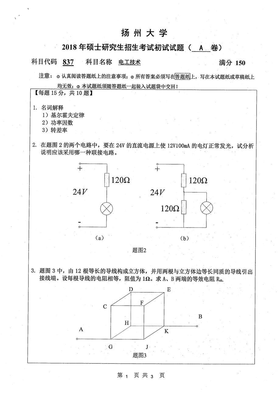 2018年扬州大学硕士考研专业课真题837电工技术.pdf_第1页