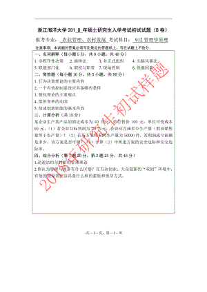 2018年浙江海洋大学考研专业课试题912-管理学原理B专.pdf