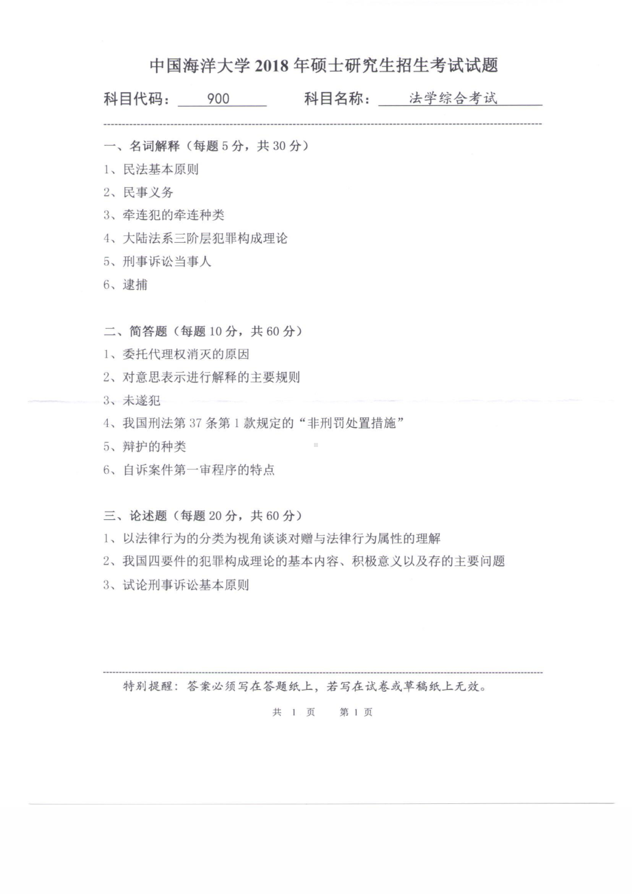 2018年中国海洋大学硕士考研真题900法学综合考试.pdf_第1页