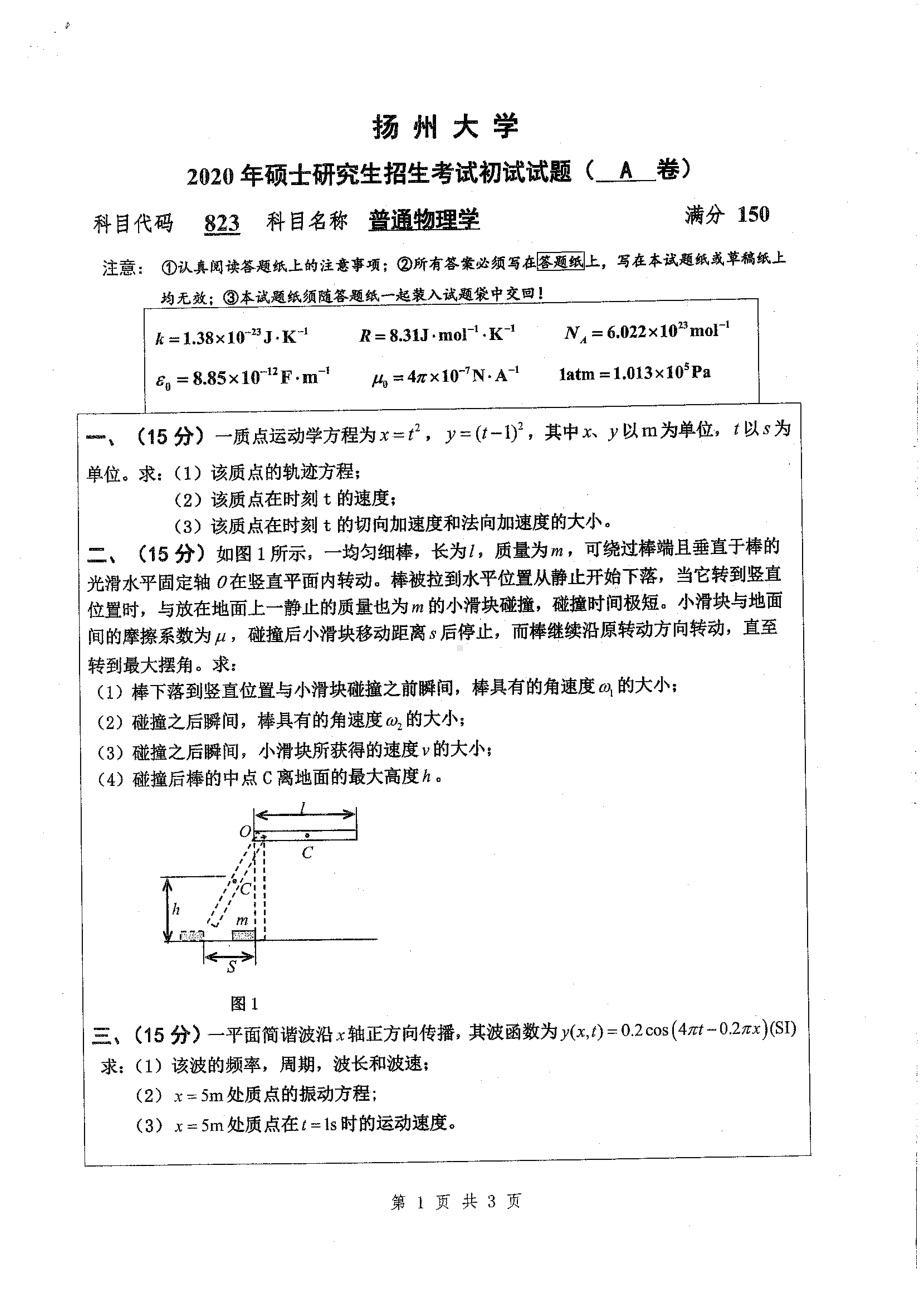 2020年扬州大学硕士考研专业课真题823.pdf_第1页