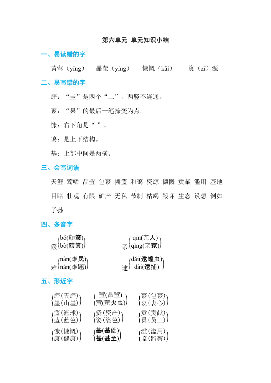 六年级语文上册 第六单元 单元知识小结.doc_第1页