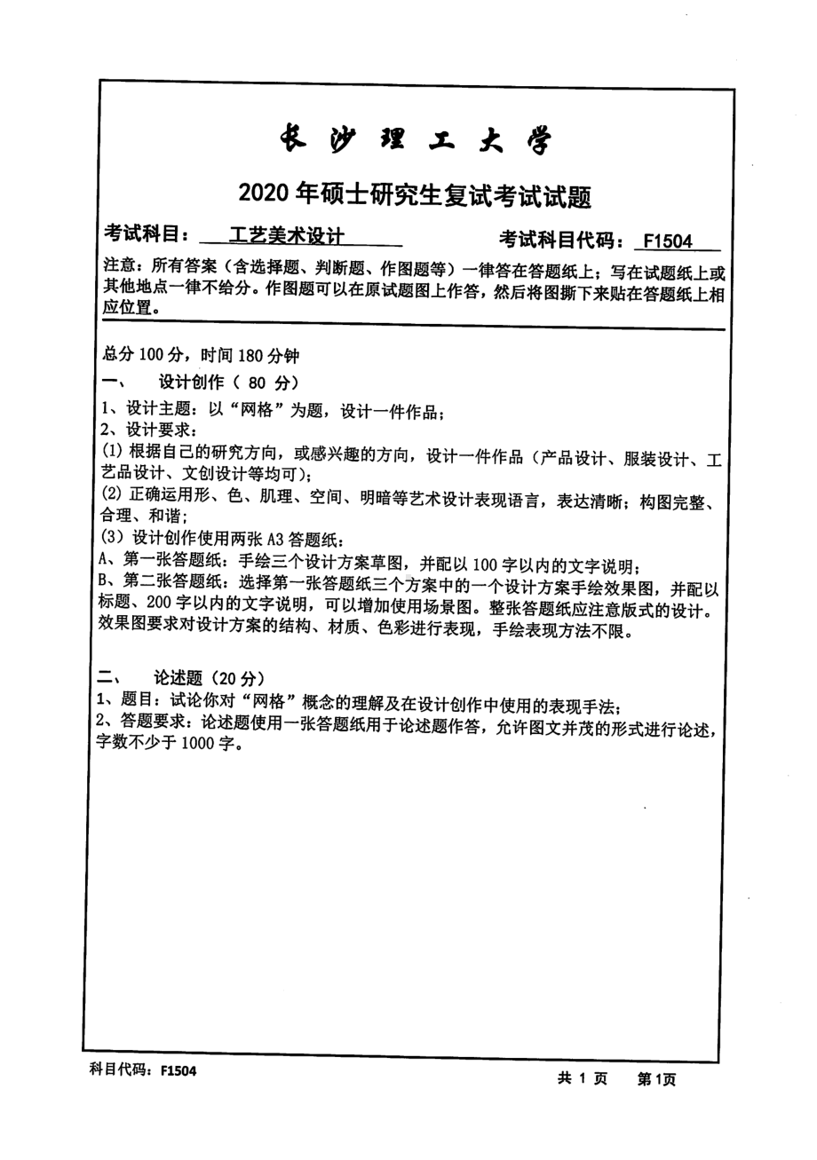 2020年长沙理工大学硕士考研专业课复试真题F1504工艺美术设计.pdf_第1页