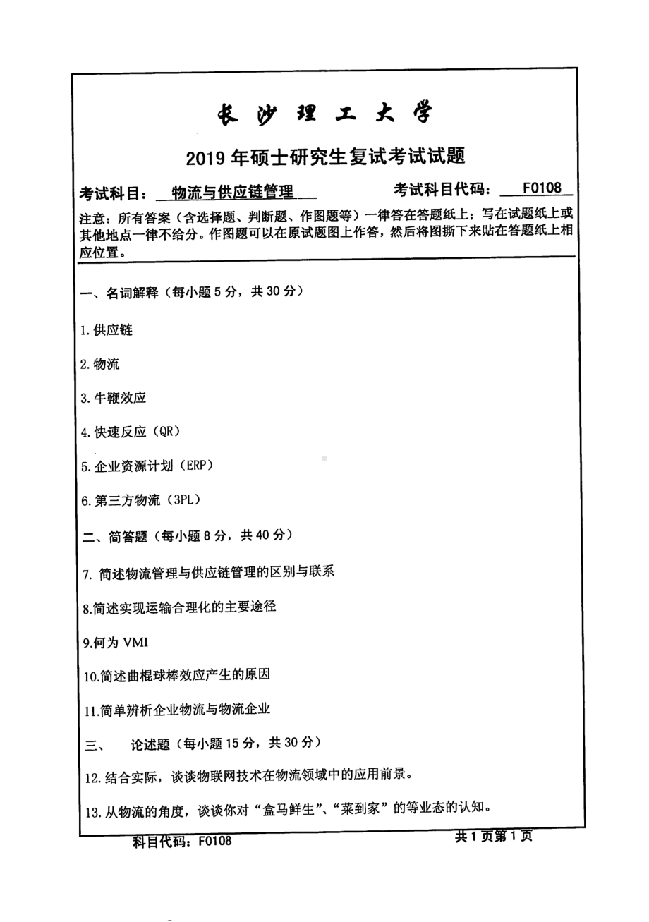 2019年长沙理工大学硕士考研专业课复试真题F0108物流与供应链管理交通学院.pdf_第1页