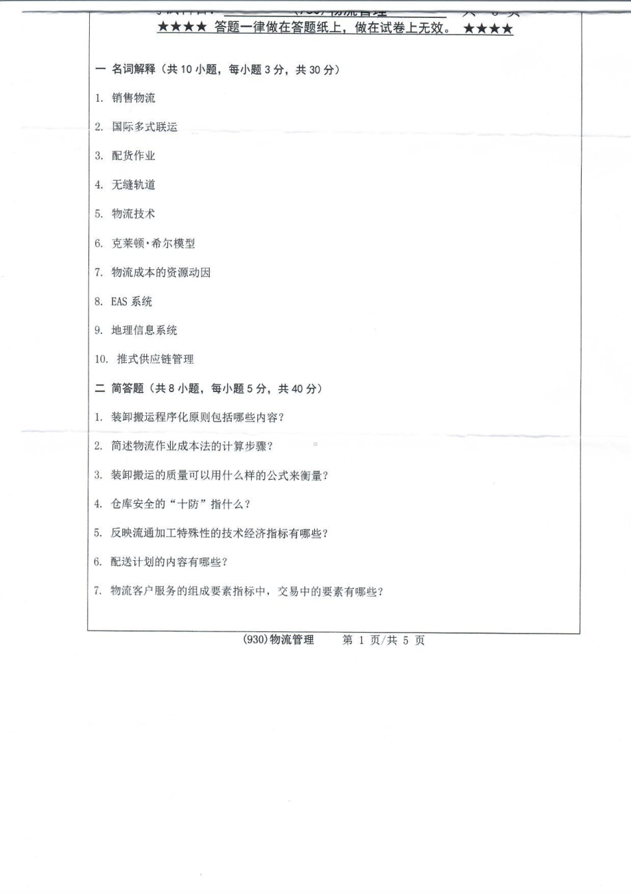 2019年浙江工业大学考研专业课试题930物流管理2019.pdf_第1页