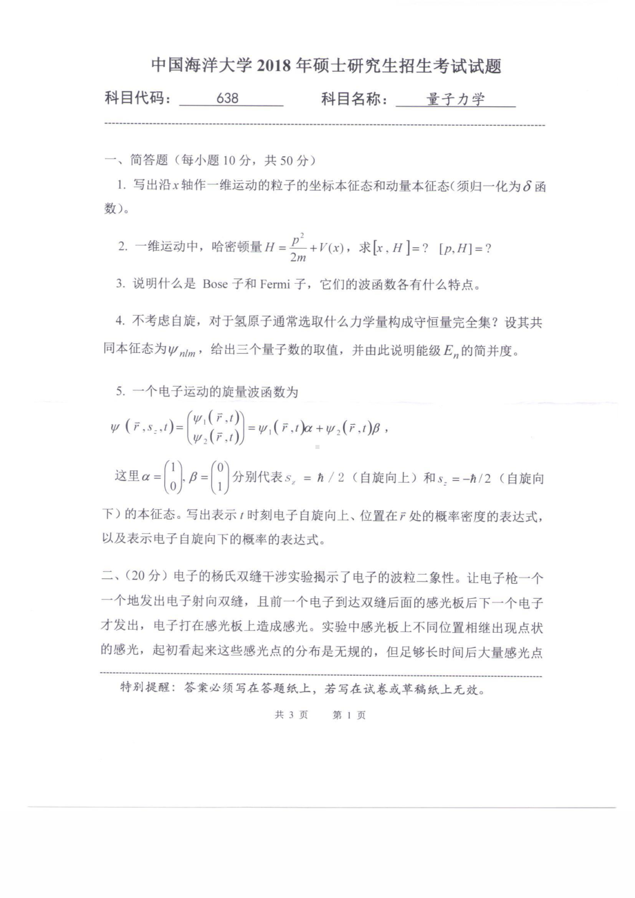 2018年中国海洋大学硕士考研真题638量子力学.pdf_第1页