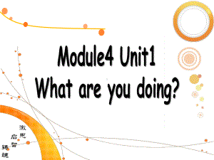 Module 4 Unit 1 what are you doing？ 课件.ppt