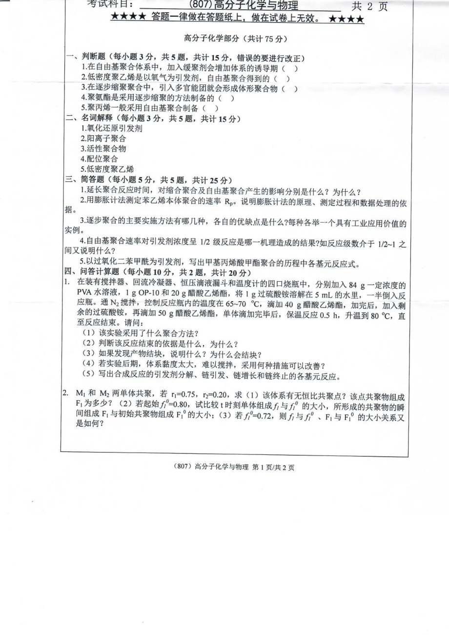 2019年浙江工业大学考研专业课试题807高分子化学与物理2019.pdf_第1页