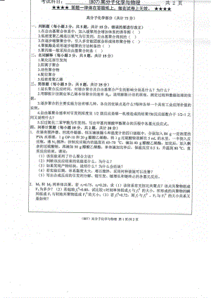 2019年浙江工业大学考研专业课试题807高分子化学与物理2019.pdf