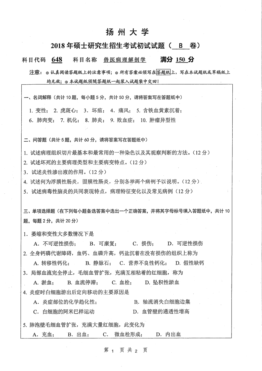 2018年扬州大学硕士考研专业课真题648兽医病理解剖学.pdf_第1页