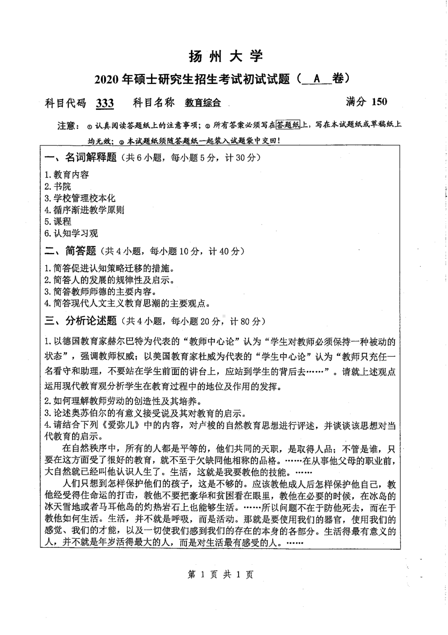 2020年扬州大学硕士考研专业课真题333.pdf_第1页