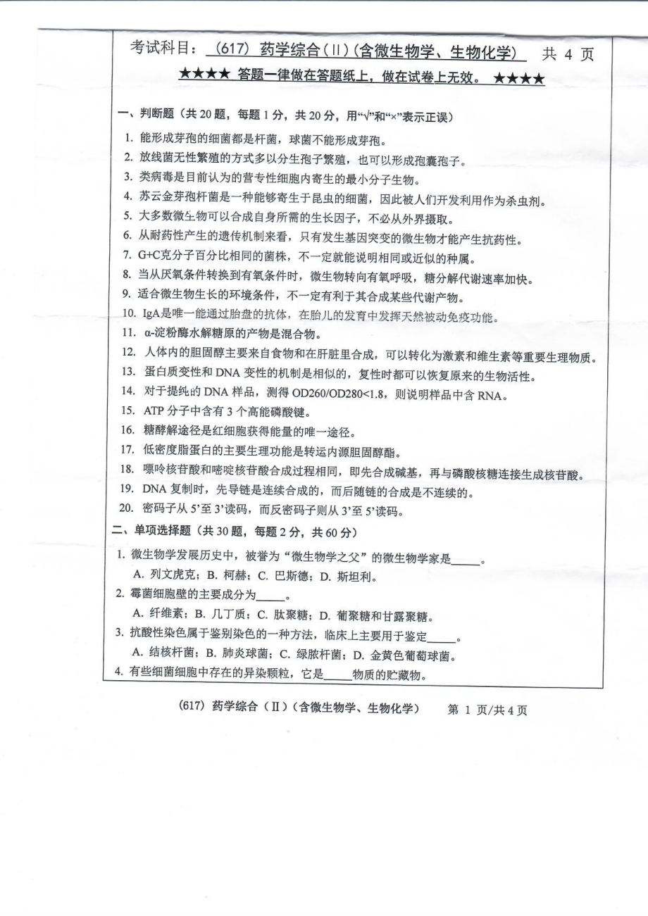 2019年浙江工业大学考研专业课试题617药学综合（Ⅱ）（含微生物学、生物化学）2019.pdf_第1页