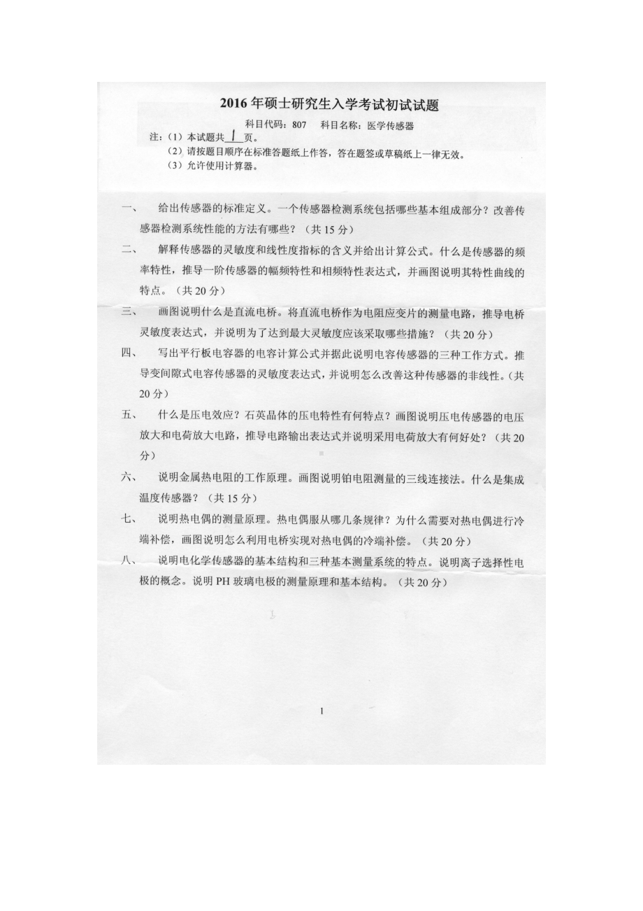 2016年燕山大学考研专业课试题807医学传感器.docx_第1页