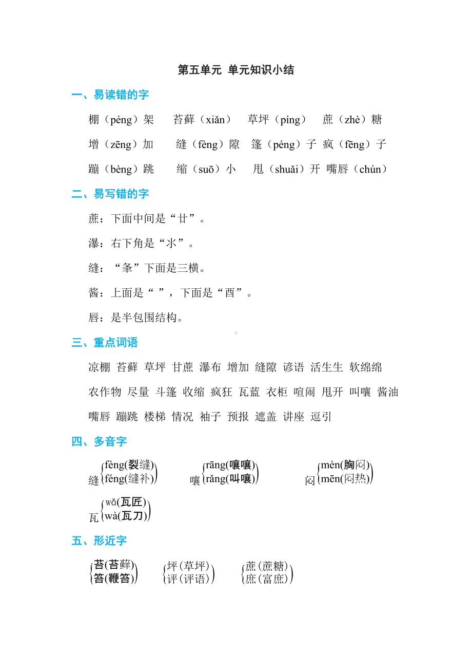 六年级语文上册 第五单元 单元知识小结.doc_第1页