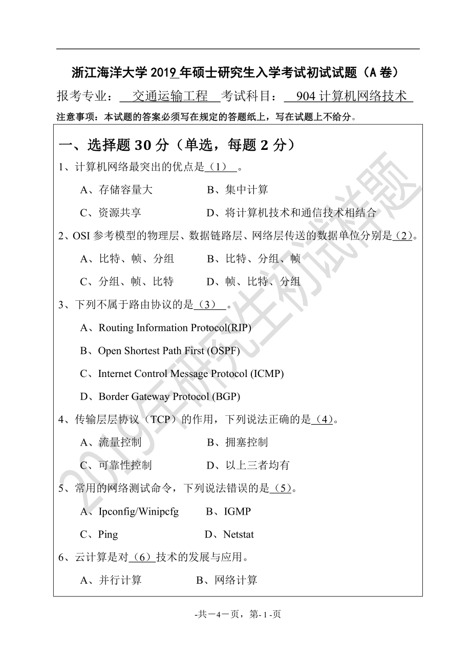 2019年浙江海洋大学考研专业课试题904计算机网络技术A.pdf_第1页