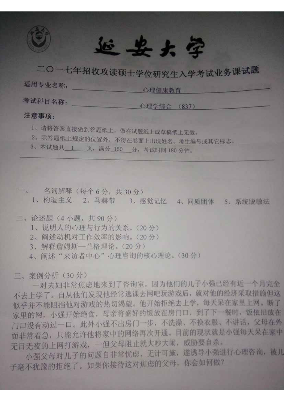 2017年延安大学硕士考研专业课真题837心理学综合（含普通心理学、学校心理学）.pdf_第1页