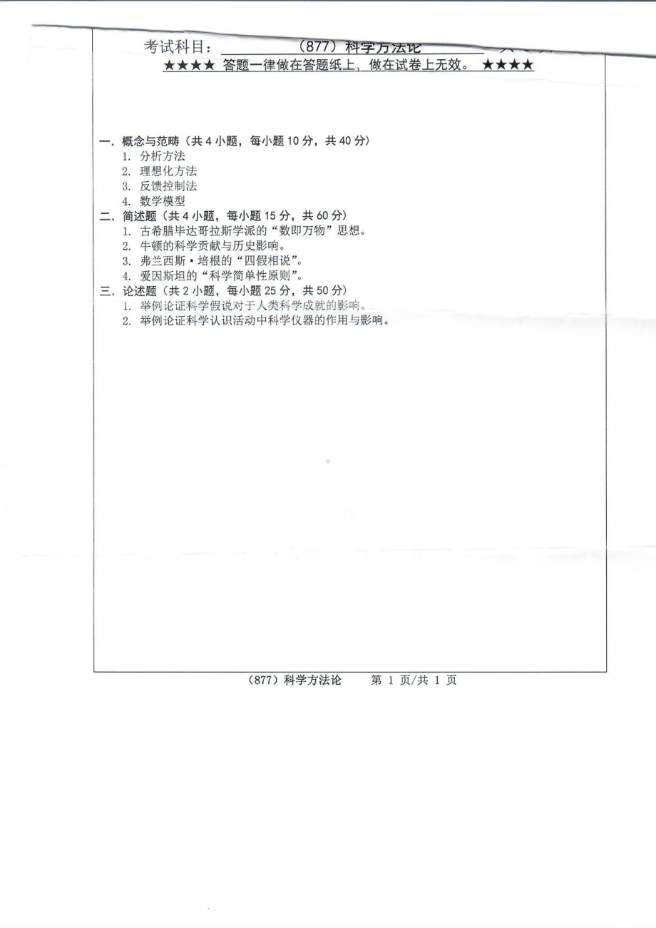 2019年浙江工业大学考研专业课试题877科学方法论2019.pdf_第1页