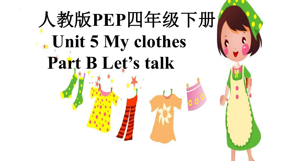 Unit5MyclothesPartBLet’stalk（课件）-2021-2022学年英语四年级下册.pptx_第1页