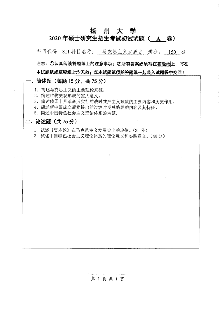 2020年扬州大学硕士考研专业课真题811.pdf_第1页