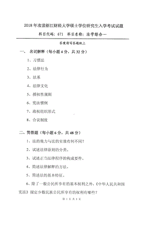 2018年浙江财经大学硕士考研专业课真题671法学综合一.pdf