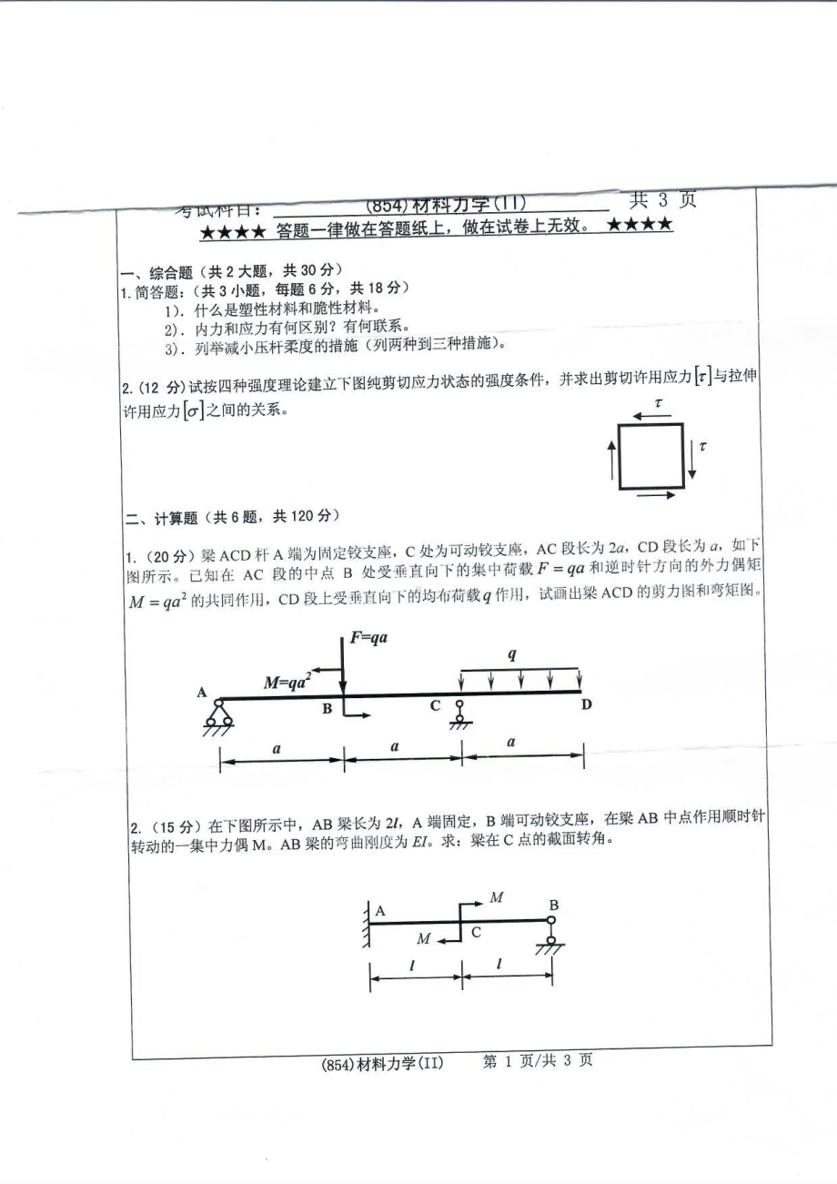 2019年浙江工业大学考研专业课试题854材料力学（Ⅱ）2019.pdf_第1页