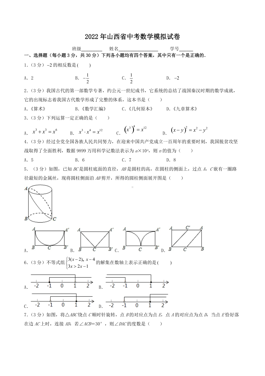 2022年山西省中考数学模拟试卷.docx_第1页