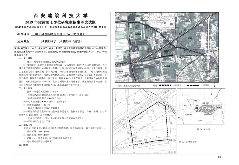 2019年西安建筑科技大学考研专业课试题504风景园林规划设计（6小时快题）.pdf_第1页