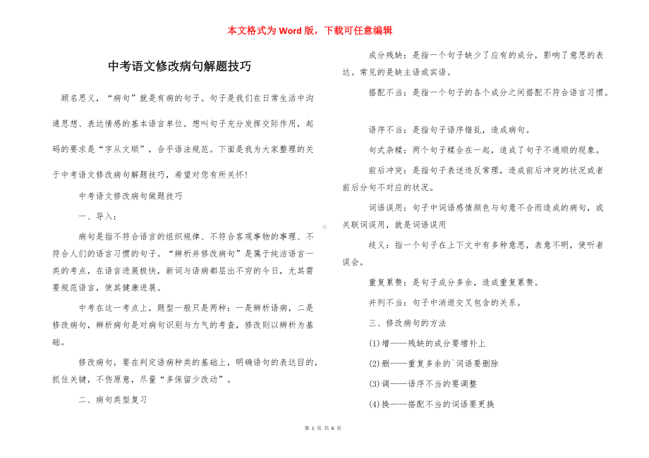 中考语文修改病句解题技巧.doc_第1页