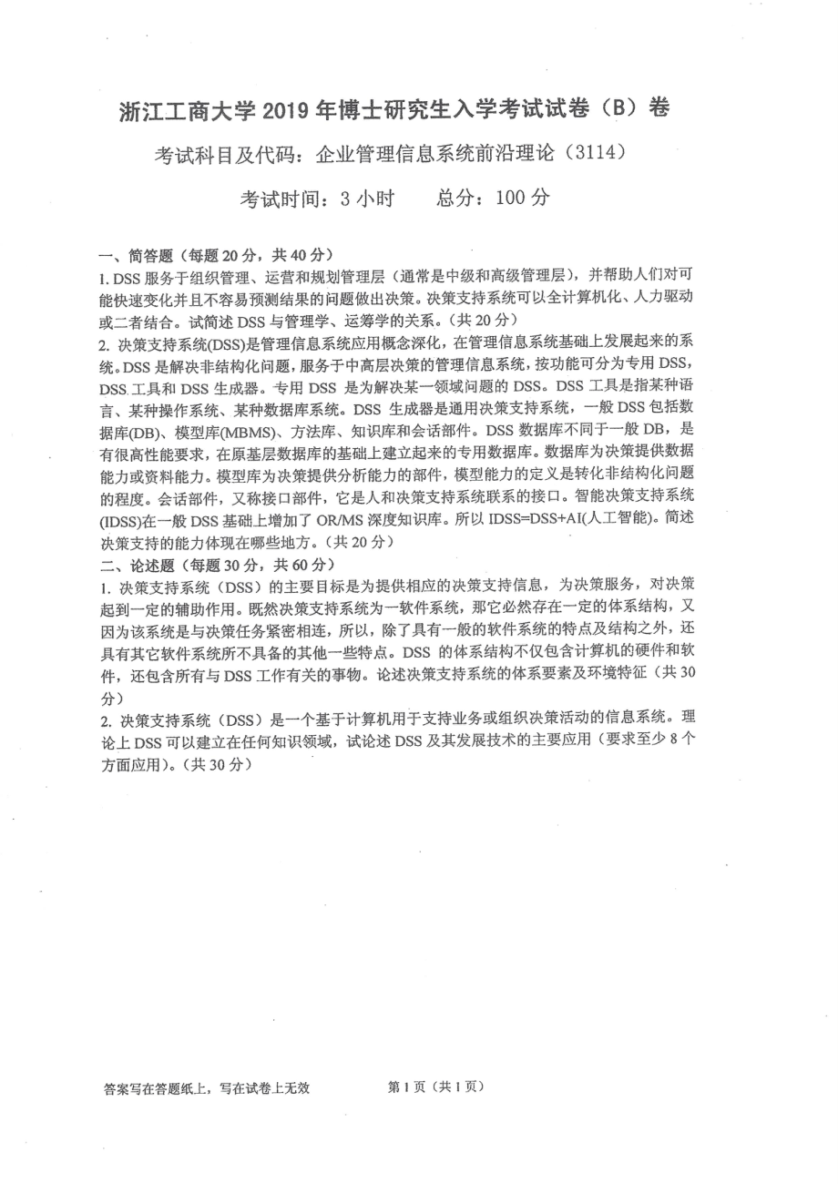 2019年浙江工商大学博士专业课真题企业管理信息系统前沿理论.pdf_第1页