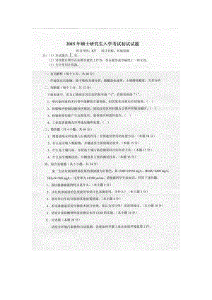 2015年燕山大学考研专业课试题827环境监测.docx