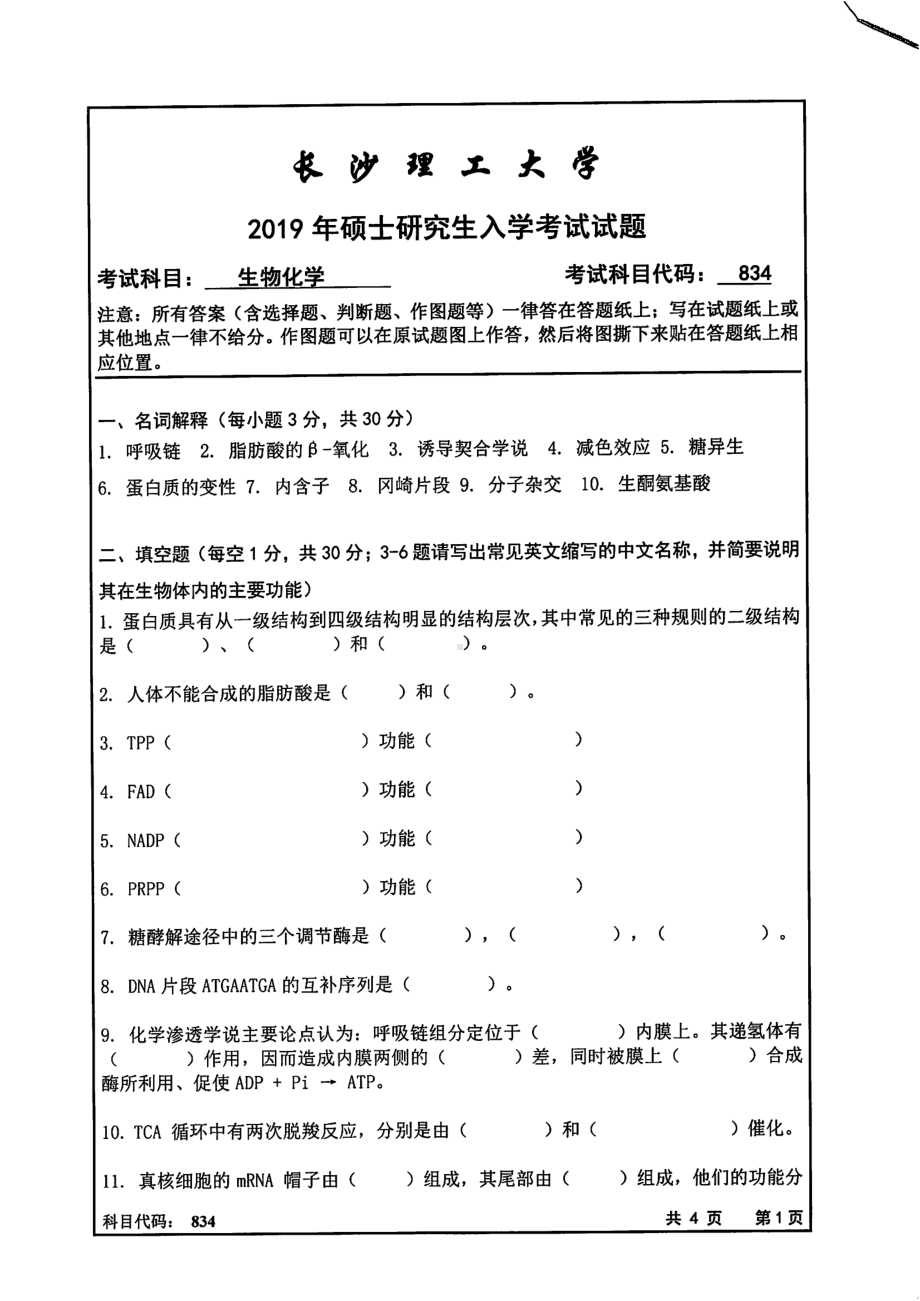 2019年长沙理工大学硕士考研专业课真题834生物化学化学学院.pdf_第1页