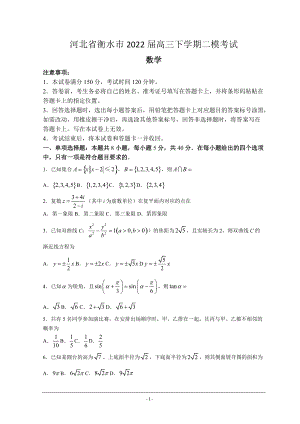 河北省衡水市2022届高三下学期二模考试数学试题含解析.doc