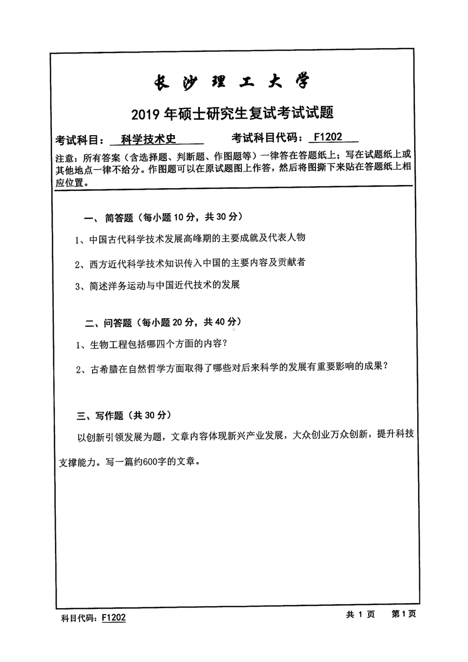 2019年长沙理工大学硕士考研专业课复试真题F1202科学技术史马克思学院.pdf_第1页