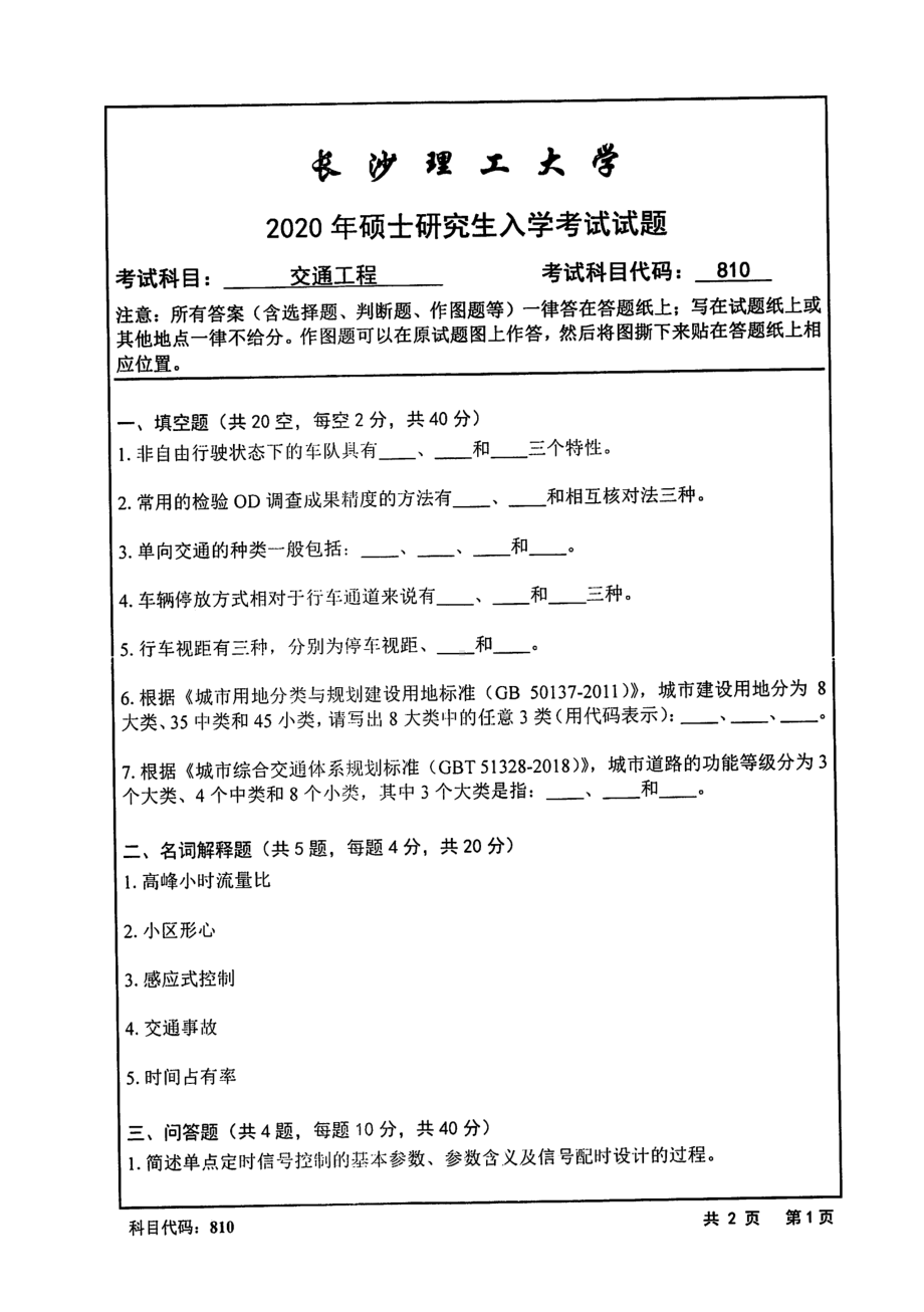 2020年长沙理工大学硕士考研专业课真题810交通工程.pdf_第1页