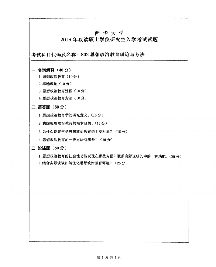 西华大学硕士考研专业课真题思想政治教育理论与方法2016.pdf_第1页