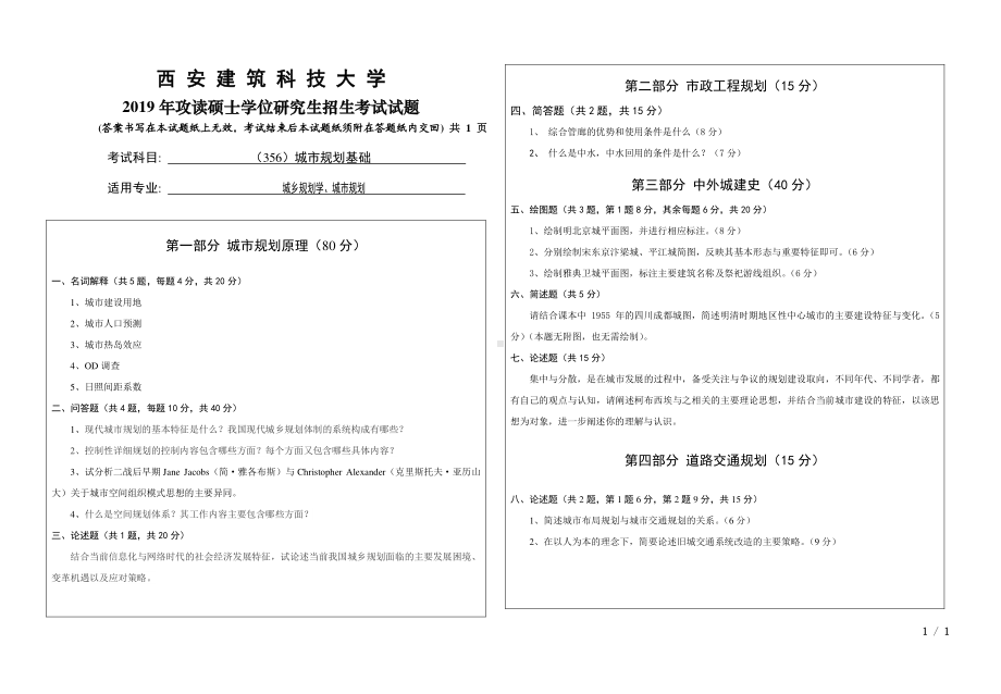 2019年西安建筑科技大学考研专业课试题356城市规划基础.pdf_第1页