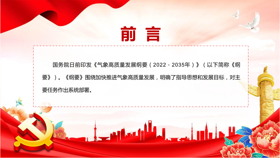 精品详细解读《气象高质量发展纲要（2022－2035年）》PPT动态课件.pptx_第2页